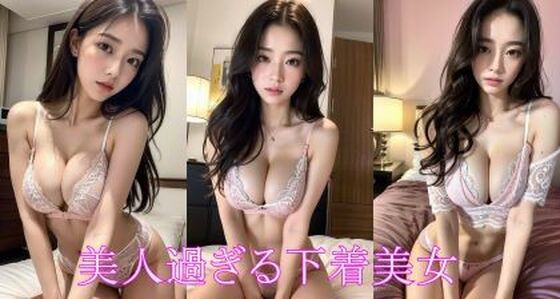 美人過ぎる下着美女_1