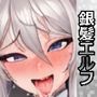 デカ乳ドスケベ銀髪エルフが中出しセックスをキメてボテ腹になった件