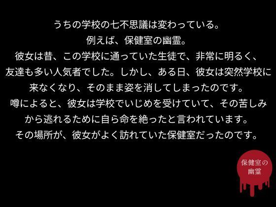 うちの学校の七不思議は変わっている。保健室の幽霊編