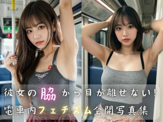 彼女の脇から目が離せない！電車内フェチズム全開写真集