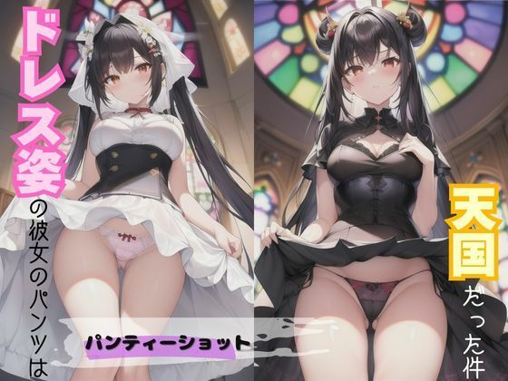 ドレス姿の彼女のパンツは天国だった件