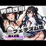 特殊性癖 フェチズム集 脇＆お尻