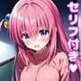 ぼっ〇えっち【セリフ付き】