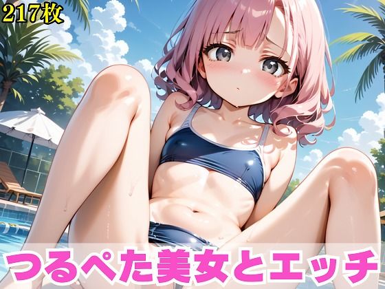 【つるぺた美女とエッチ】