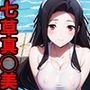 魔法科○校の劣等生 七草真◯美 水着・タイツCG集