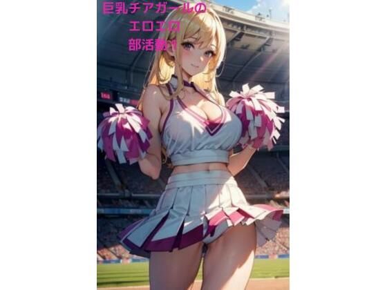 巨乳チアガールのエロエロ部活動1