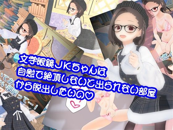 文学眼鏡JKちゃんは自慰で絶頂しないと出られない部屋から脱出したいの_1