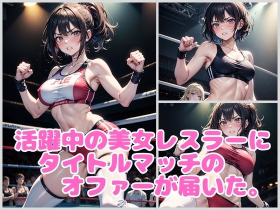 狙われた美女レスラー 公開レ〇プデスマッチ 画像1