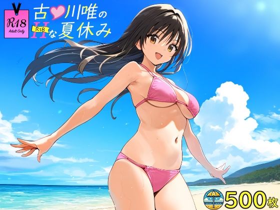 【SKINSEA】同人ＣＧ『古●川唯のHな夏休み』