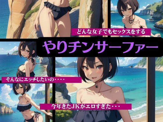 やりチンサーファーの女図鑑〜水着JKと遊びながら海を楽しむスペシャル〜【びじょずかん】