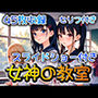女神の教室