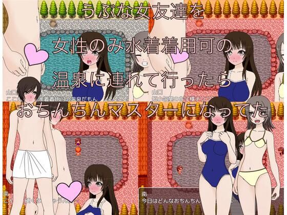 うぶな女友達を女性のみ水着着用可の温泉に連れて行ったらおちんちんマスターになってた_1