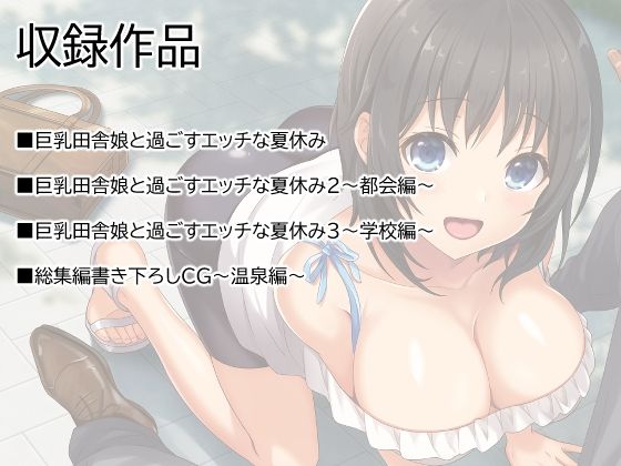 巨乳田舎娘と過ごすエッチな夏休み1・2・3総集編(あづきらんど) - FANZA同人