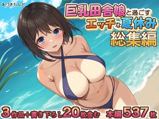 【あづきらんど】■総集編書き下ろしCG～温泉編～『巨乳田舎娘と過ごすエッチな夏休み1・2・3総集編』