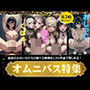 オムニバス特集！最高のエロい女立ちの様々な画像が楽しめるスペシャル！