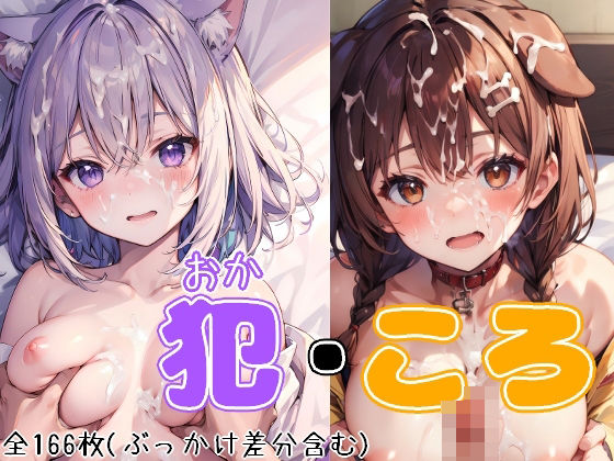 犯・ころ！[cifa]
