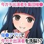 今ガチ出演者を集団催●！ 催●アプリで本物芸能人たちを洗脳！？