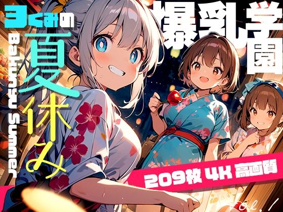 【勃ちひろし】成長期の彼女たちのひと夏を感じられる作品となっております『爆乳学園3くみの夏休み-BakunyuSchool-vol.1』