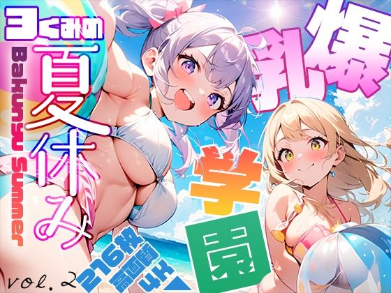 【勃ちひろし】海で無邪気にはしゃぐ3くみの夏休みvol.2『爆乳学園3くみの夏休み-BakunyuSchool-vol.2』