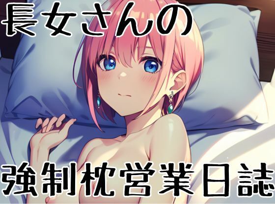 五等分の花嫁の中野一花「長女さんの強●枕営業日誌1」StableDiffusion