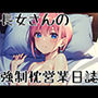 長女さんの強●枕営業日誌1
