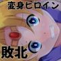 徹底敗北 ムーン