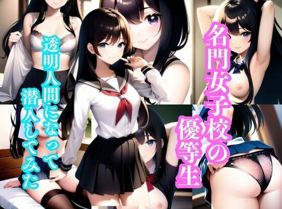 【透明人間になって潜入してみた】 名門女子校の優等生【美女コレクション】