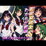 美少女戦士わからせ調教 沈黙と変革のわからせ！