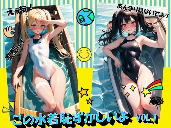 競泳水着少女をお楽しみください【この水着恥ずかしいよVOL.1】