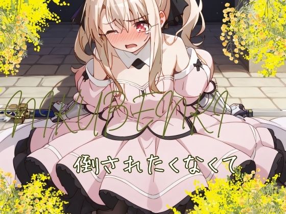 StableDiffusion製 Fate/kaleid liner プリズマ☆イリヤのイリヤスフィール・フォン・アインツベルン「倒されたくなくて」サークル設定価格880円が90%OFFの88円キャンペーン中！  2024年12月27日(金)まで