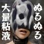 ぬるぬる粘液マスク