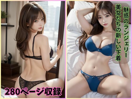 魅惑のランジェリー: 美女たちの新しい下着