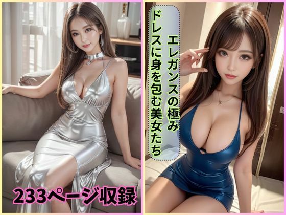 エレガンスの極み: ドレスに身を包む美女たち