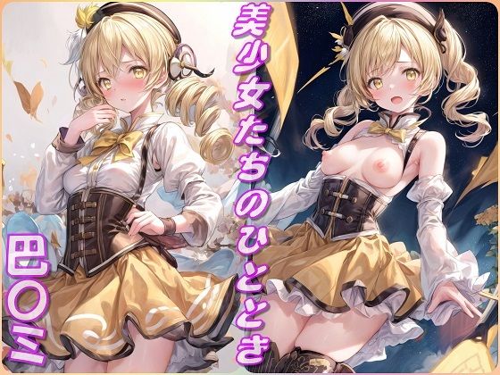 魔法少女まどか☆マギカ（まどマギ）巴マミ「美少女たちのひととき・巴〇ミ（まどマギ）」StableDiffusion