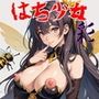 はち少女 彩
