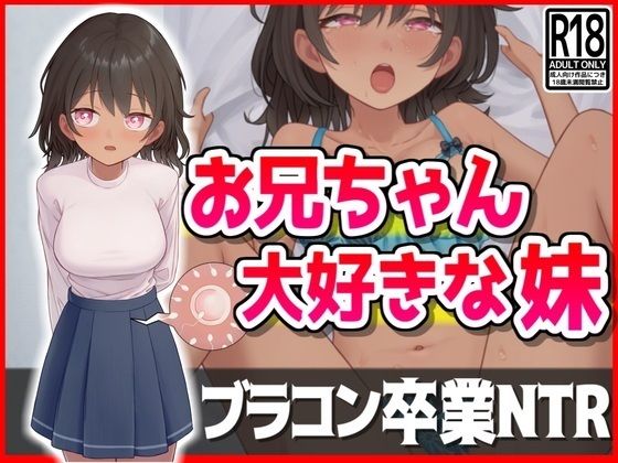 【音鳥心愛】同人CG『お兄ちゃん大好きな妹、ブラコン卒業NTR』