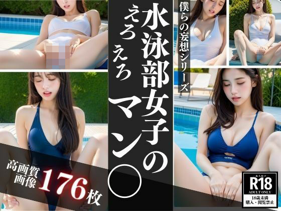 水泳部女子のえろえろま○こ【リリ・コーポ】