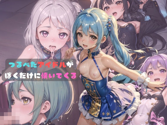 つるぺたアイドルが僕だけに懐いてくる1[ロリもち]