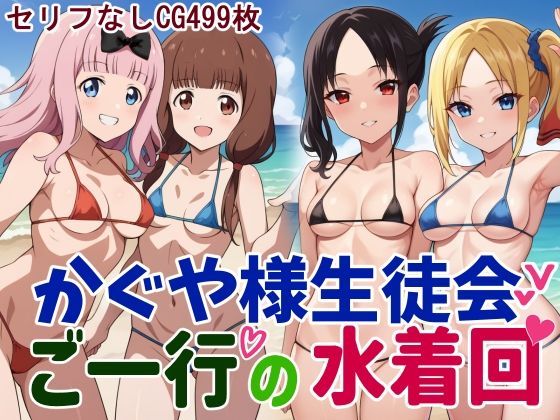 かぐや様生徒会ご一行の水着回