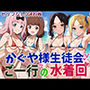 かぐや様生徒会ご一行の水着回