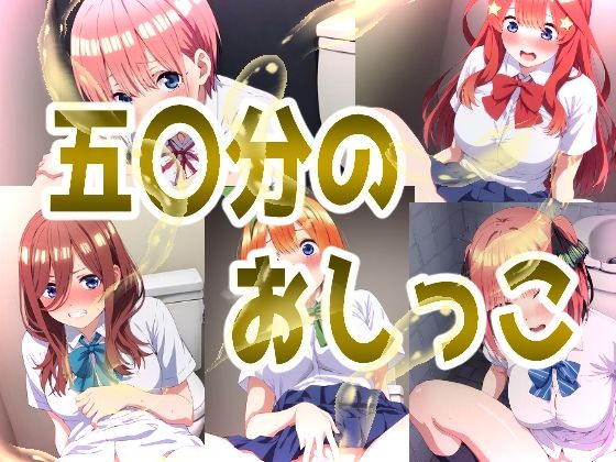 五等分の花嫁「五〇分のおしっこ」StableDiffusion製　FANZA配信版