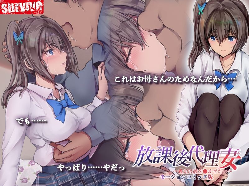 放課後代理妻 義父は娘を●ませたい モーションコミック版2