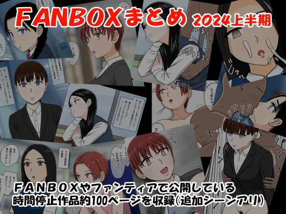 FANBOXまとめ2024上半期_1