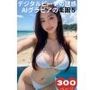 デジタルビーチの誘惑 AIグラビアの楽園5 345ページ