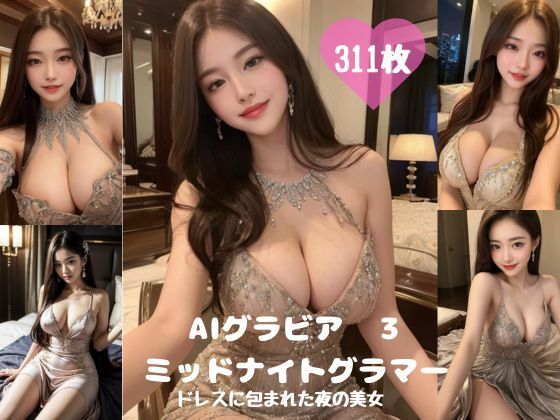 AIグラビアミッドナイトグラマー3 ドレスに包まれた夜の美女311ページ【ミツバチ】