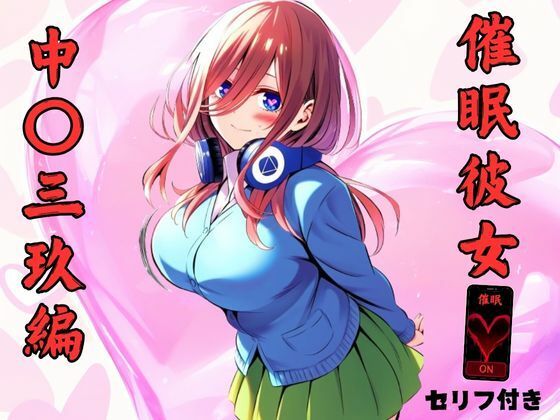 五等分の花嫁の中野三玖「催●彼女中〇三玖編」NovelAI