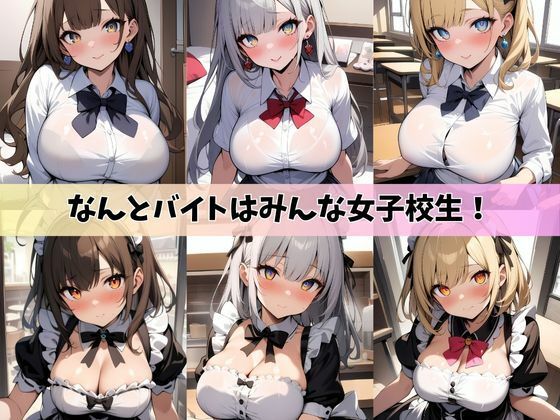 裏オプ満載！Hなご奉仕ありのJKメイド喫茶_2