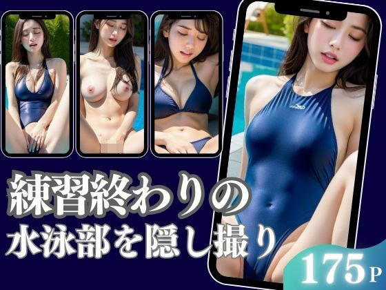 練習終わりの水泳部を隠し撮り エッチな秘密が【かみなり】