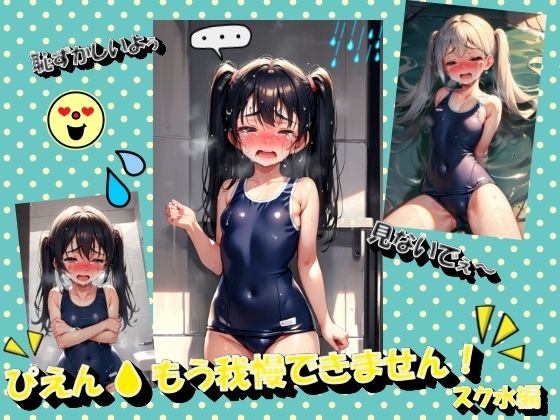 ぴえんもう我慢できません！スク水編