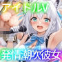 清楚なアイドルVは俺だけの発情潮吹き彼女